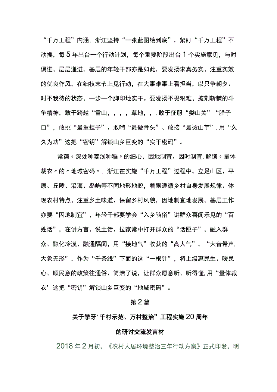 学习“千村示范、万村整治”工程(浙江“千万工程”)经验的研讨交流材料5篇.docx_第2页