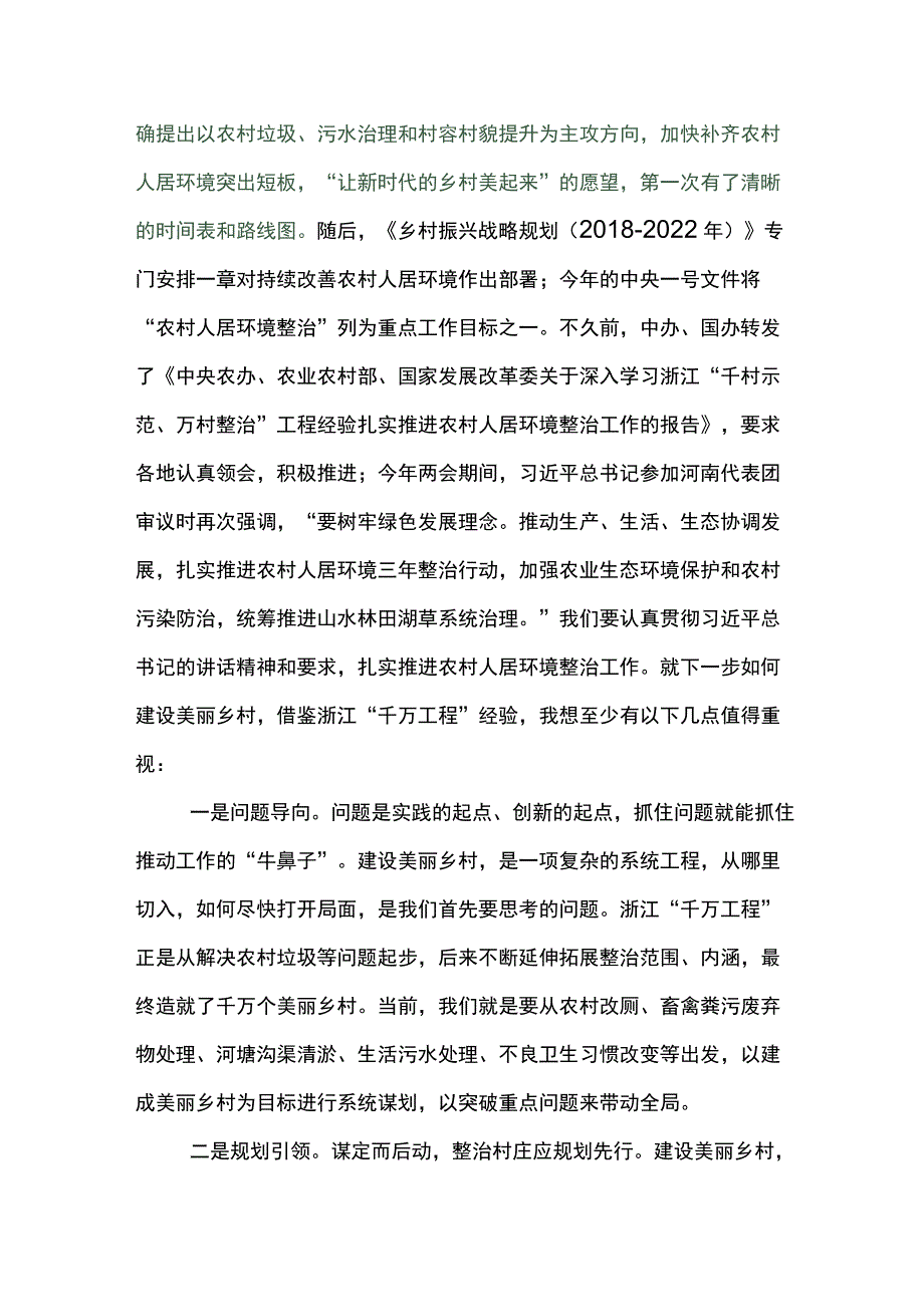 学习“千村示范、万村整治”工程(浙江“千万工程”)经验的研讨交流材料5篇.docx_第3页