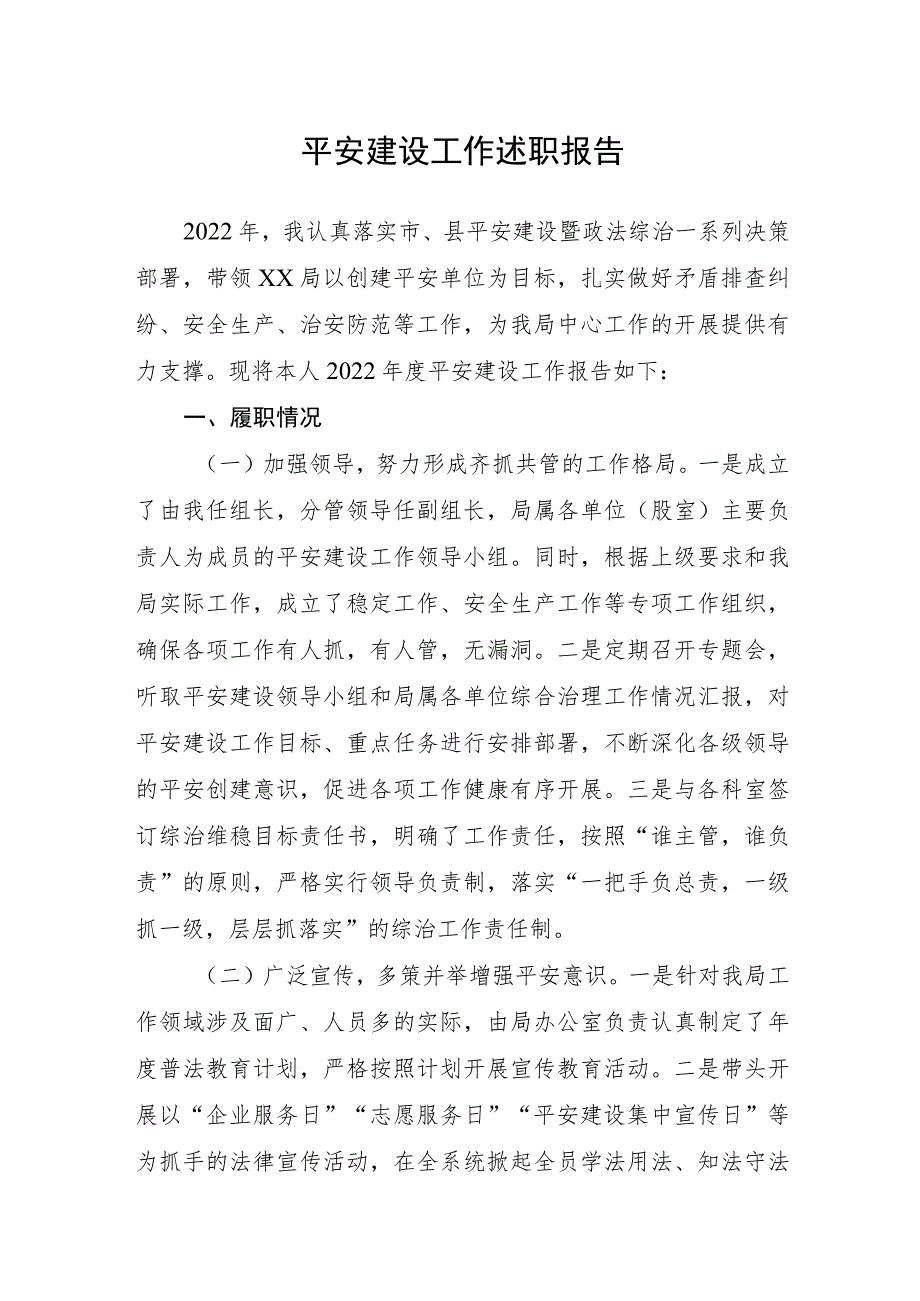 平安建设工作述职报告.docx_第1页