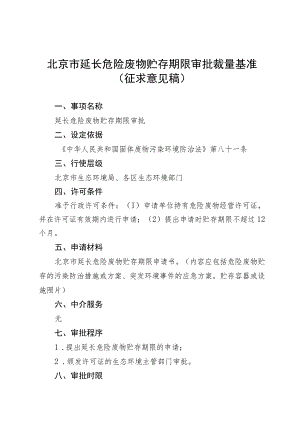 《北京市延长危险废物贮存期限审批裁量基准》（征.docx