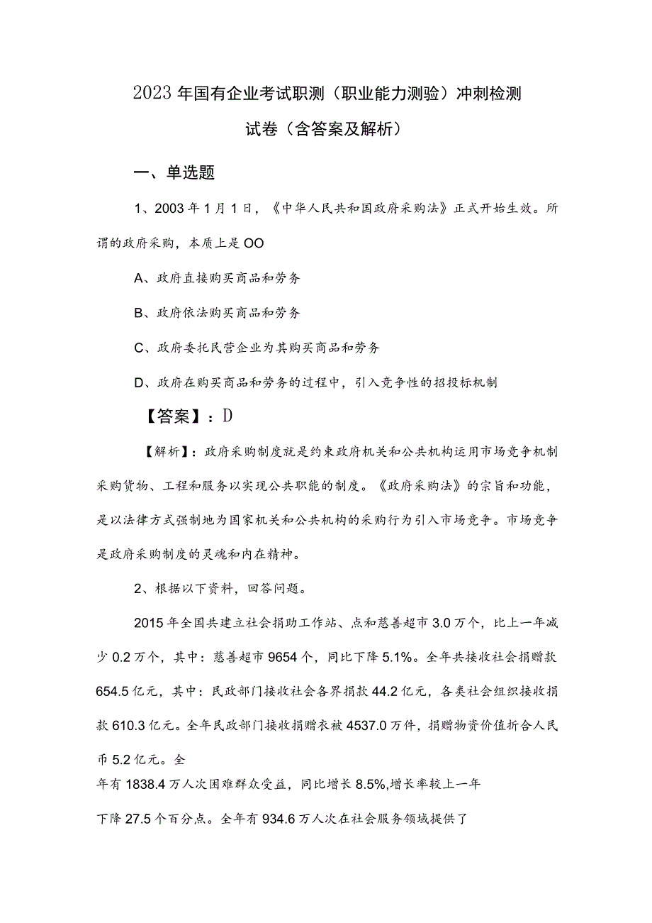 2023年国有企业考试职测（职业能力测验）冲刺检测试卷（含答案及解析）.docx_第1页