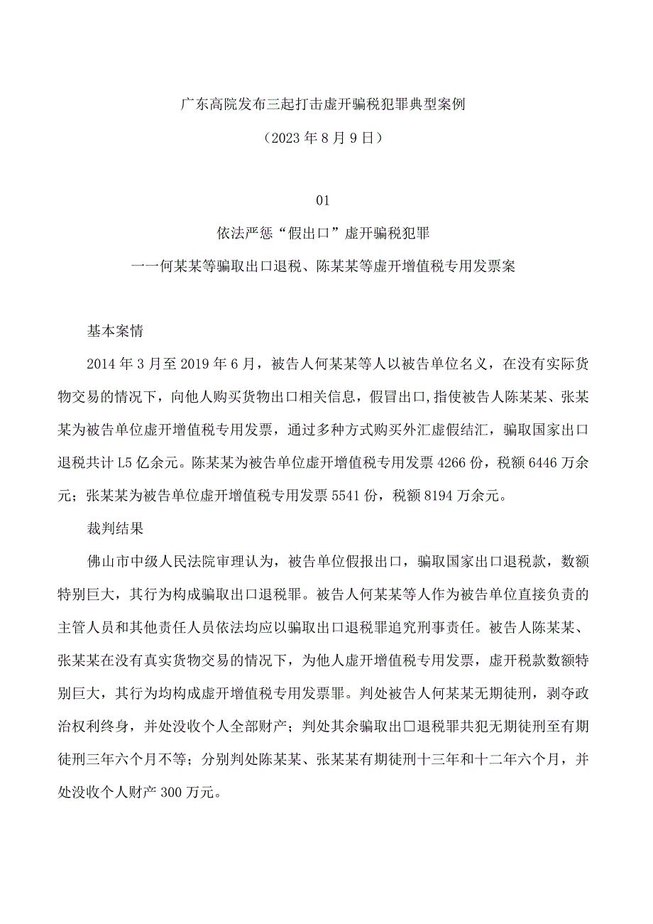 广东高院发布三起打击虚开骗税犯罪典型案例.docx_第1页