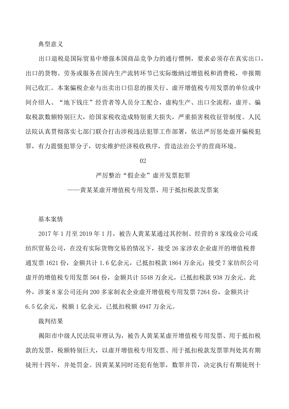 广东高院发布三起打击虚开骗税犯罪典型案例.docx_第2页