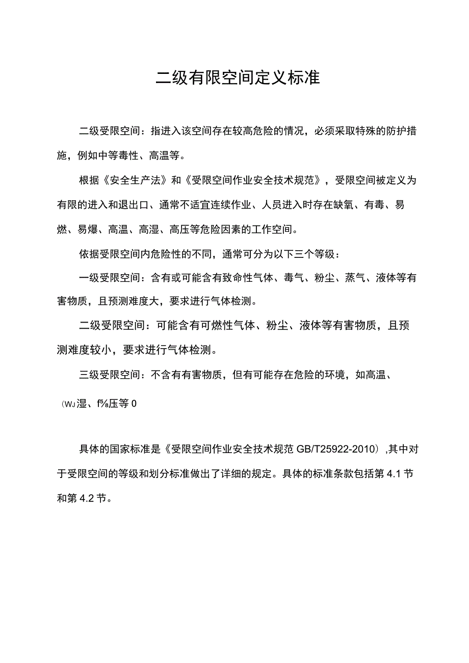 二级有限空间定义标准.docx_第1页