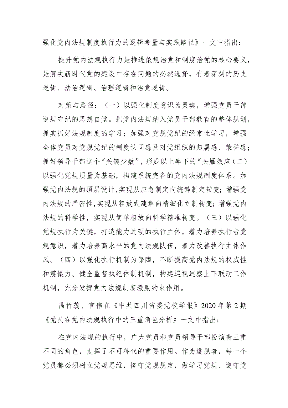 党内法规贯彻执行落实情况报告及专家观点摘编汇编（3篇）.docx_第3页