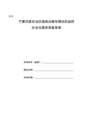 宁夏回族自治区道路运输车辆动态监控社会化服务商备案表.docx