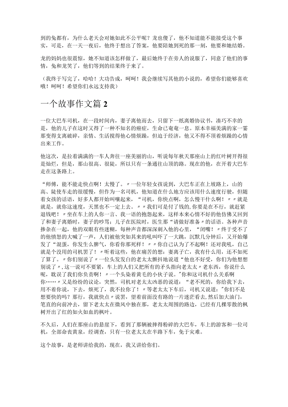 《一个故事作文》.docx_第2页