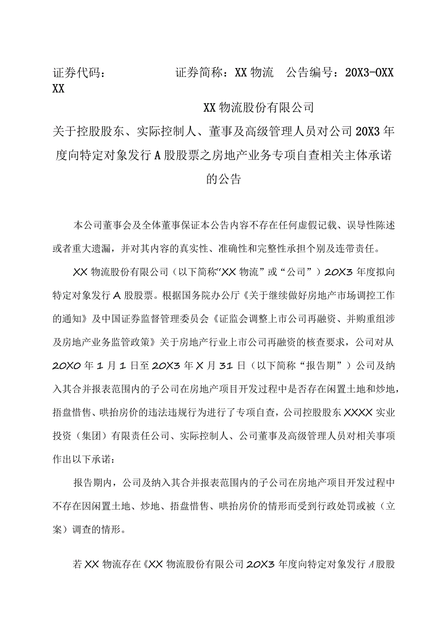 XX物流股份有限公司关于控股股东、实际控制人、董事及高级管理人员对公司20X3年度向特定对象发行A股股票之房地产业务专项自查相关主体承诺的公告.docx_第1页