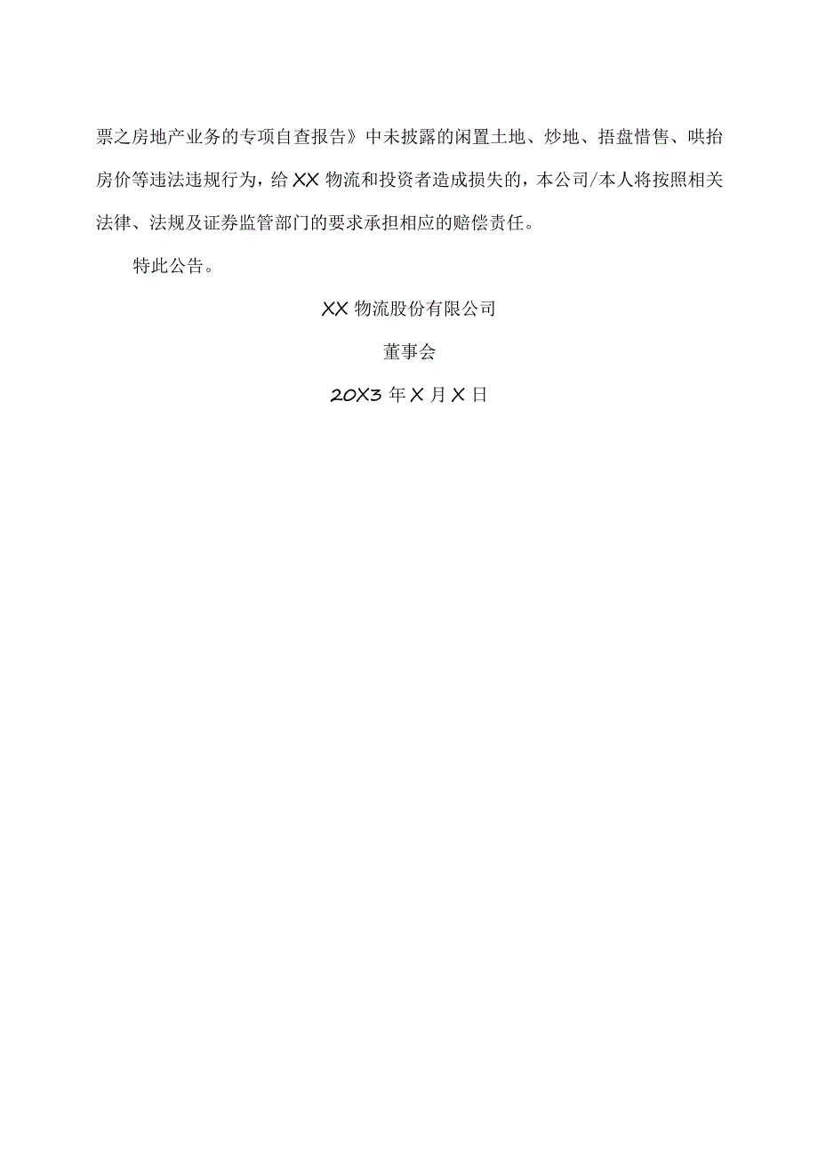 XX物流股份有限公司关于控股股东、实际控制人、董事及高级管理人员对公司20X3年度向特定对象发行A股股票之房地产业务专项自查相关主体承诺的公告.docx_第2页