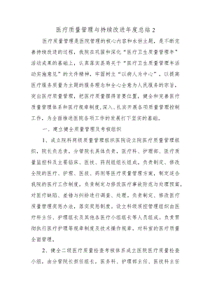 医疗质量管理与持续改进年度总结 2.docx