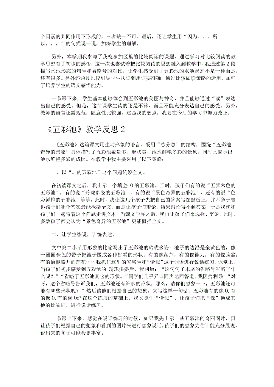 《五彩池》教学反思(15篇).docx_第2页