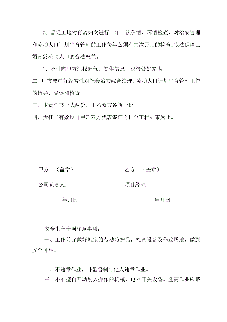 公司与项目部流动人口计划生育目标管理责任书范文.docx_第2页