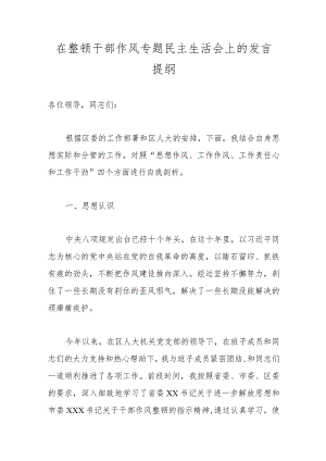 在整顿干部作风专题民主生活会上的发言提纲范本.docx