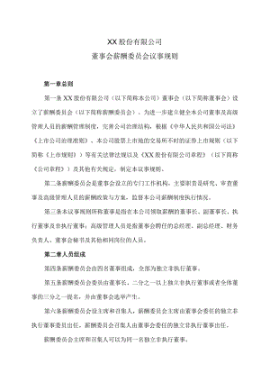 XX股份有限公司董事会薪酬委员会议事规则.docx