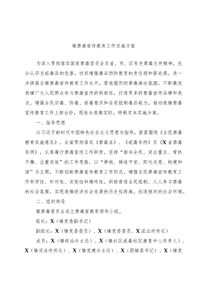 优选镇禁毒宣传教育工作实施方案.docx