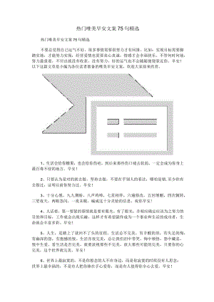 热门唯美早安文案75句精选.docx