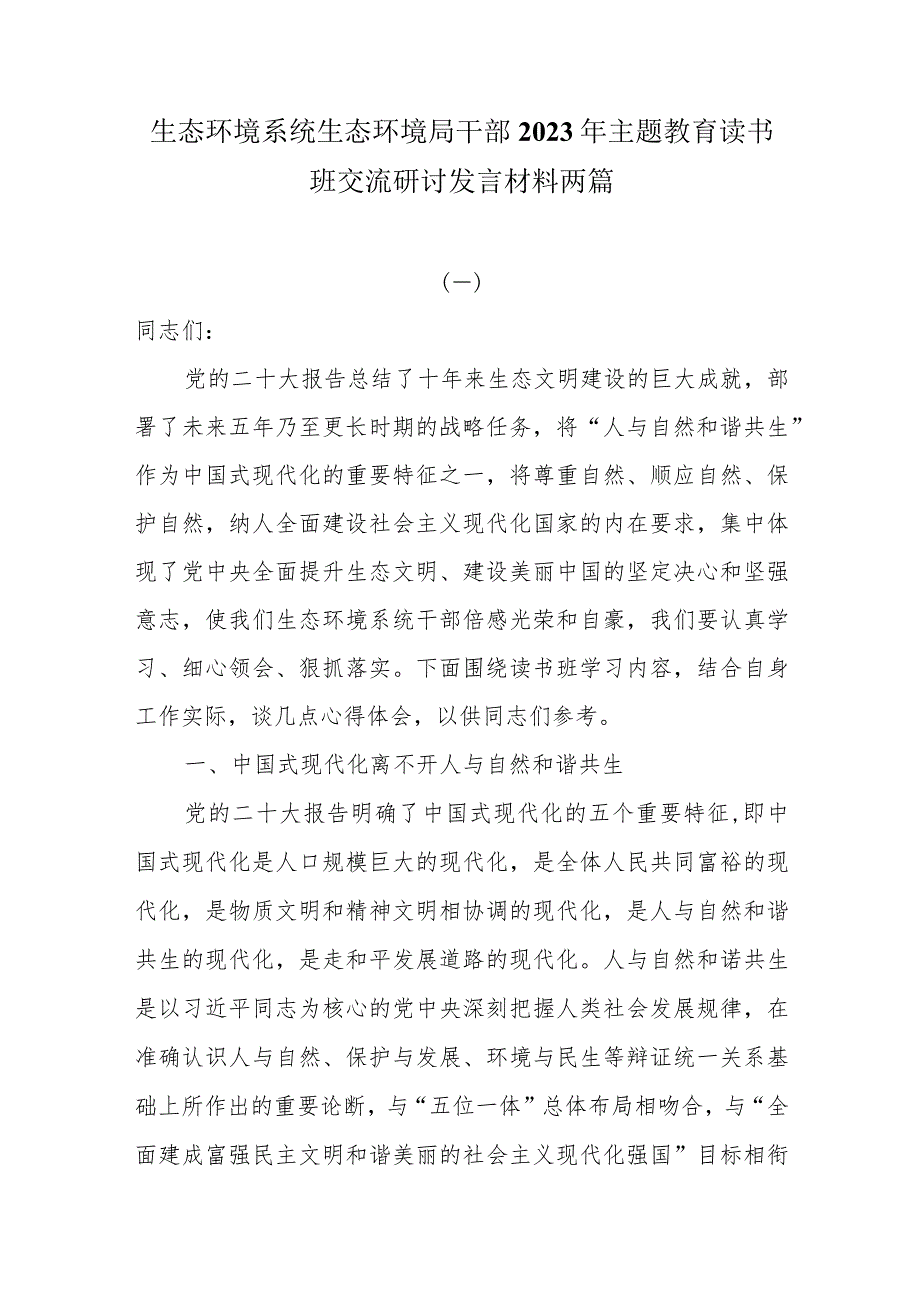 生态环境系统生态环境局干部2023年主题教育读书班交流研讨发言材料两篇.docx_第1页