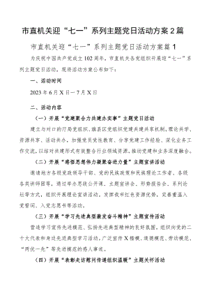 市直机关迎“七一”系列主题党日活动方案2篇.docx