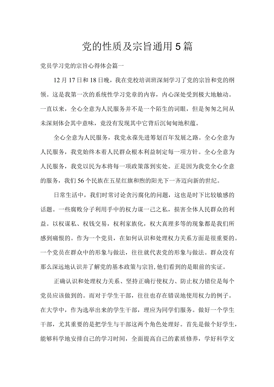 党的性质及宗旨通用5篇.docx_第1页