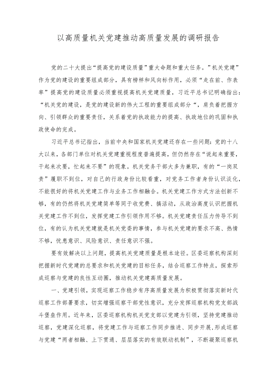 （2篇）2023年以高质量机关党建推动高质量发展的调研报告.docx_第1页