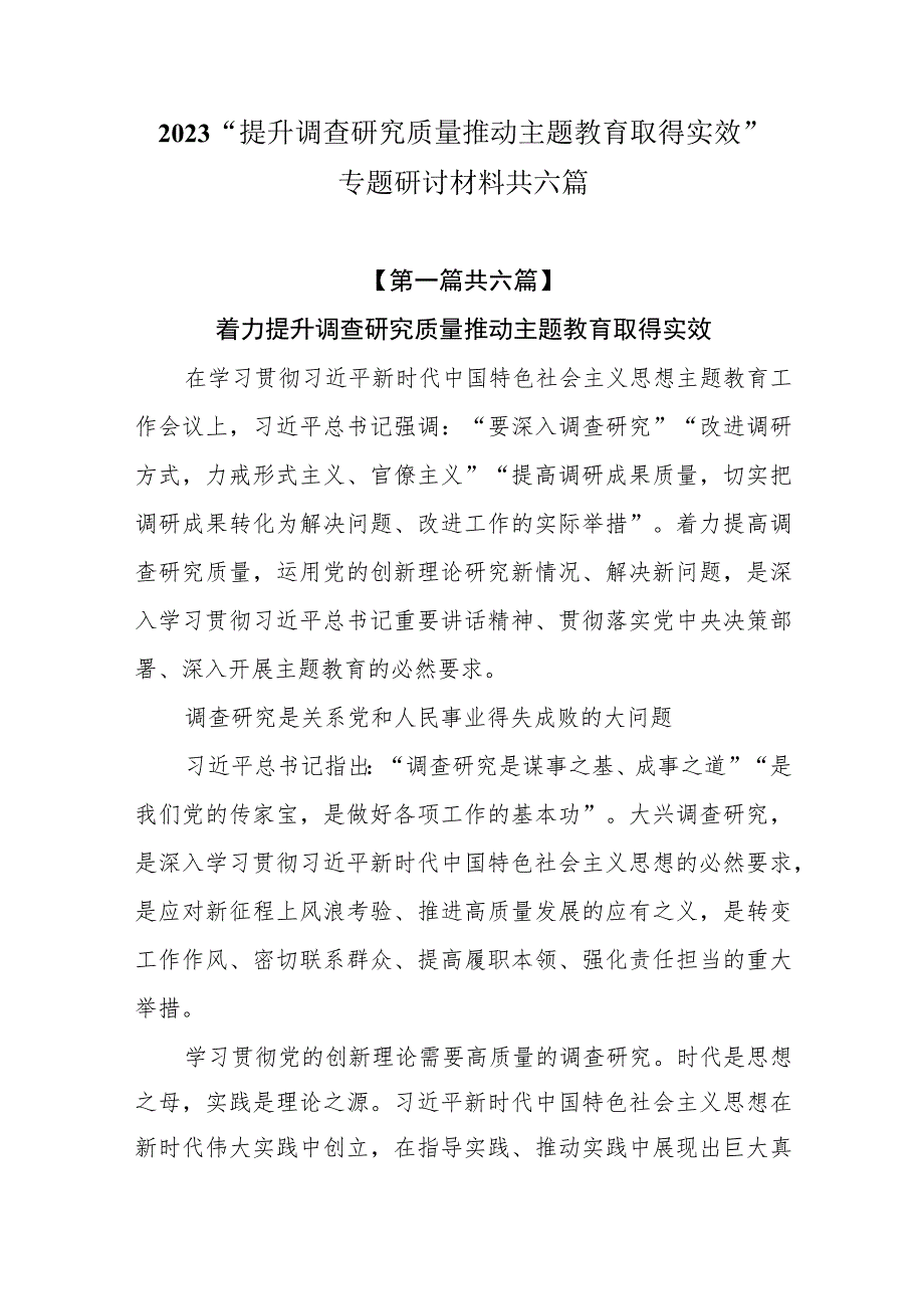 （6篇）2023“提升调查研究质量 推动主题教育取得实效”专题研讨材料.docx_第1页