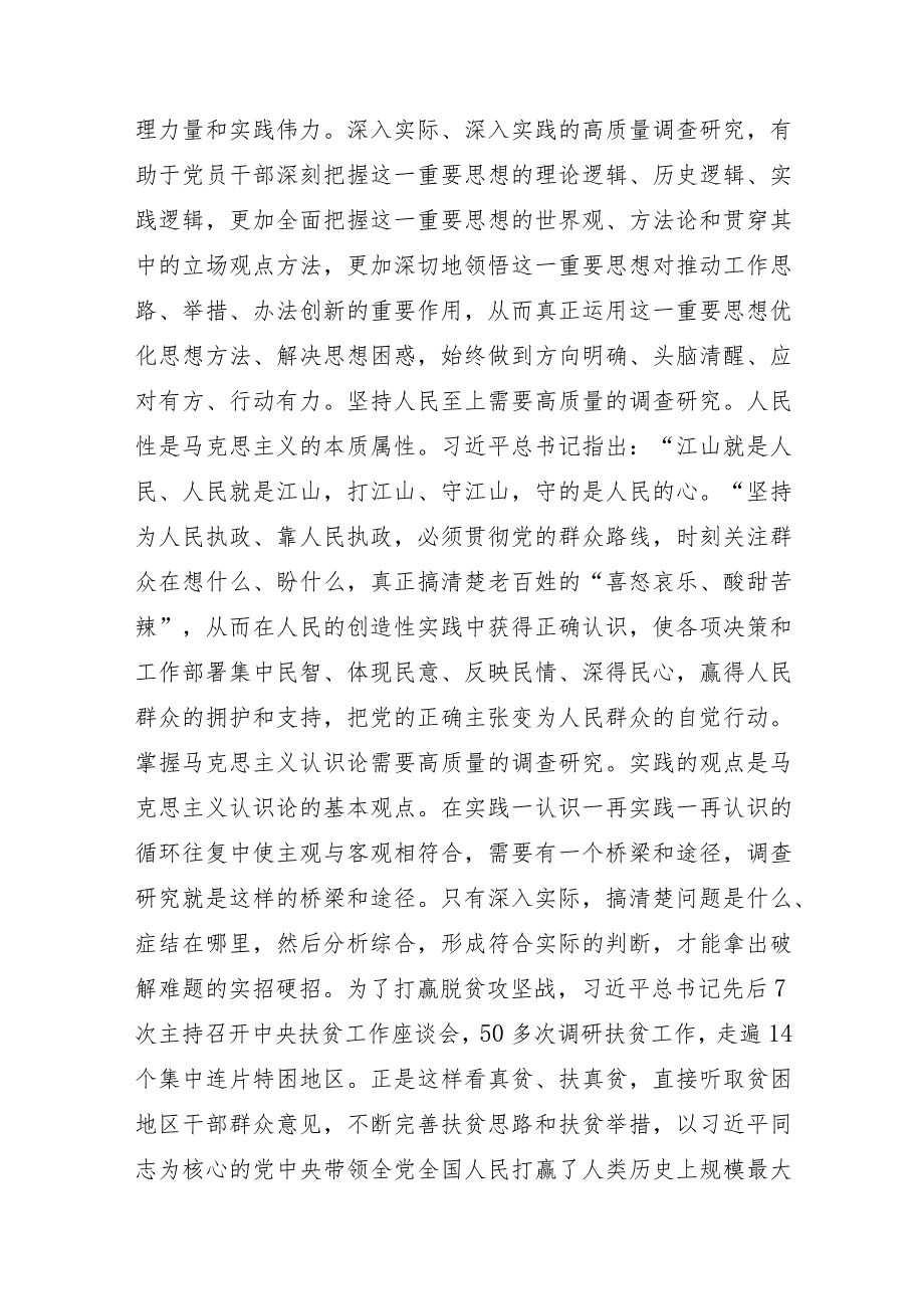 （6篇）2023“提升调查研究质量 推动主题教育取得实效”专题研讨材料.docx_第2页