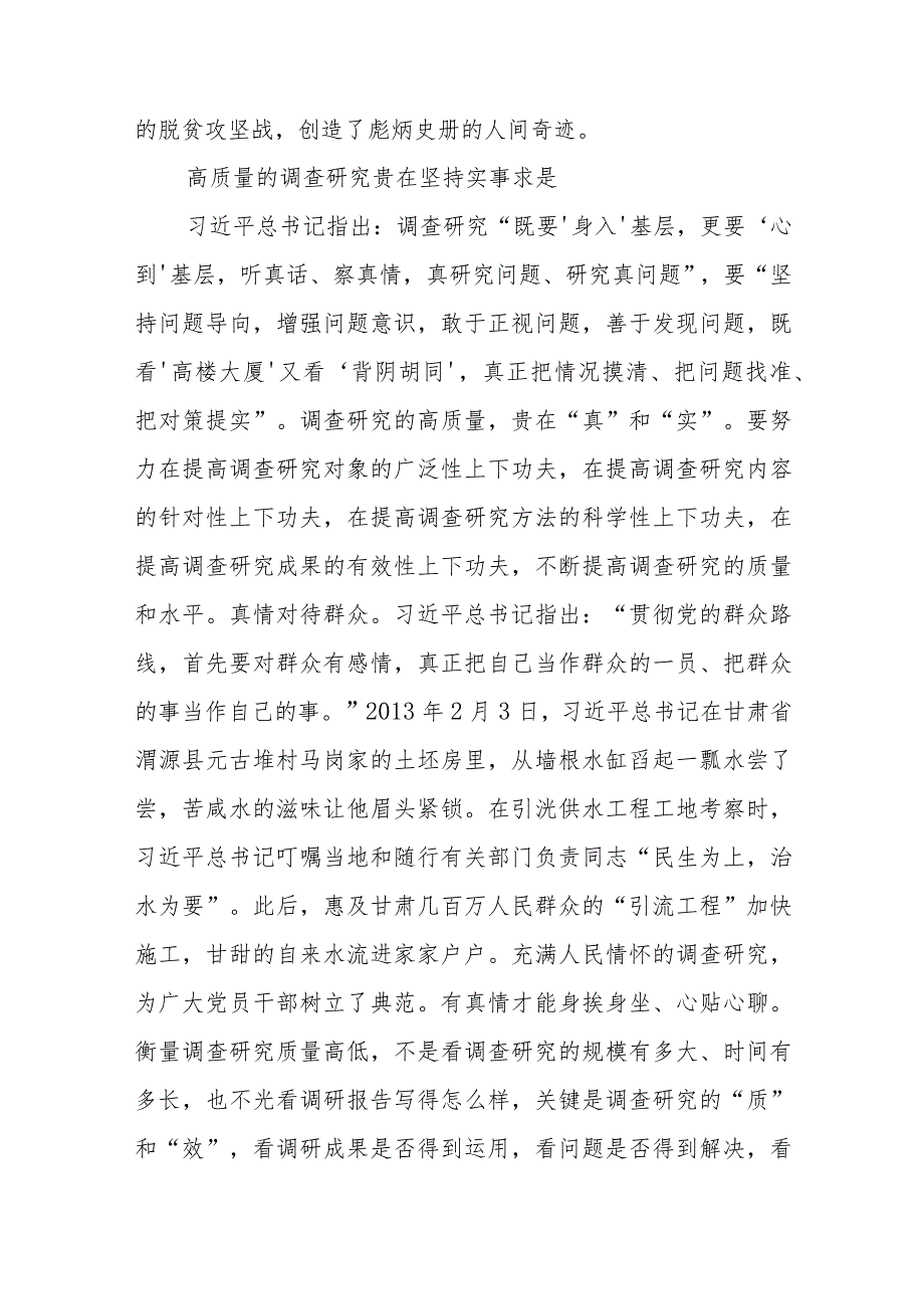 （6篇）2023“提升调查研究质量 推动主题教育取得实效”专题研讨材料.docx_第3页