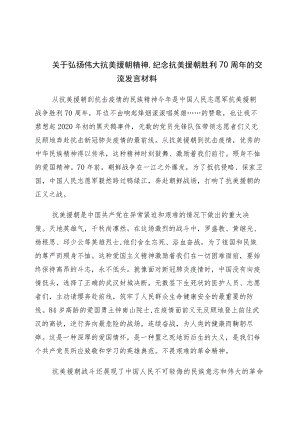 有关纪念抗美援朝战争胜利70周年专题研讨交流材料（多篇汇编）.docx