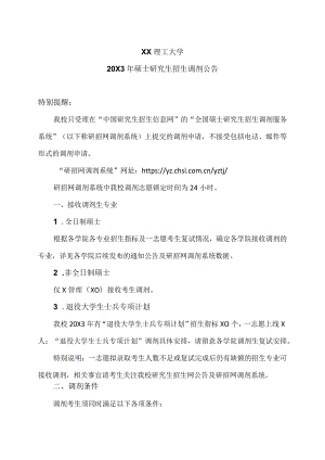 XX理工大学20X3年硕士研究生招生调剂公告.docx