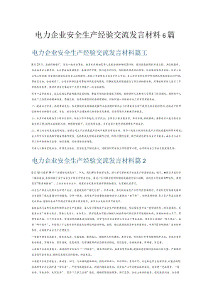 电力企业安全生产经验交流发言材料6篇.docx