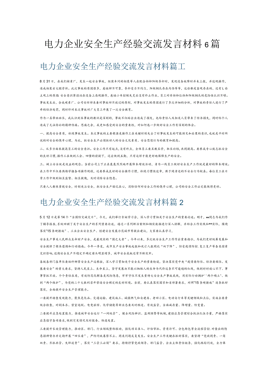 电力企业安全生产经验交流发言材料6篇.docx_第1页