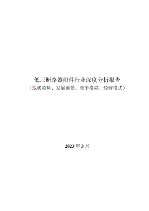 低压断路器附件行业深度分析报告：现状趋势、发展前景、竞争格局、经营模式.docx