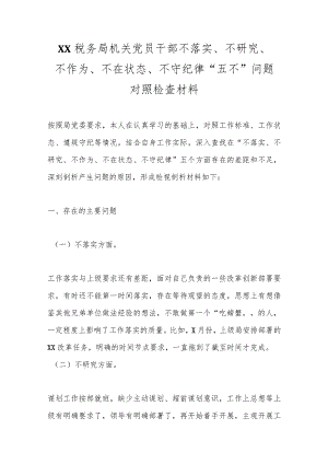 精选XX税务局机关党员干部不落实、不研究、不作为、不在状态、不守纪律“五不”问题对照检查材料.docx