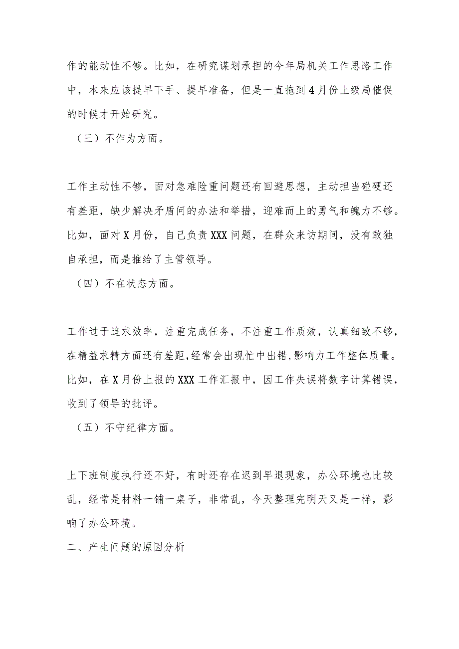 精选XX税务局机关党员干部不落实、不研究、不作为、不在状态、不守纪律“五不”问题对照检查材料.docx_第2页