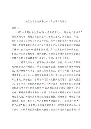 精选关于全市应急安全生产工作会议上的讲话.docx