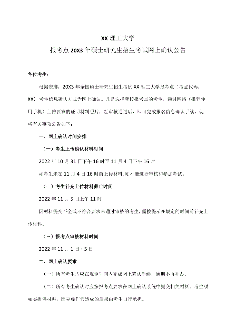 XX理工大学报考点20X3年硕士研究生招生考试网上确认公告.docx_第1页