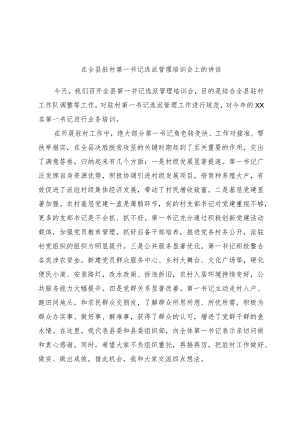 优选在全县驻村第一书记选派管理培训会上的讲话.docx