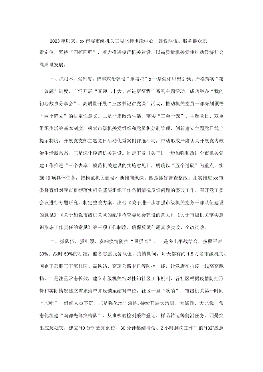 某市以高质量机关党建推动经济社会高质量发展总结.docx_第1页