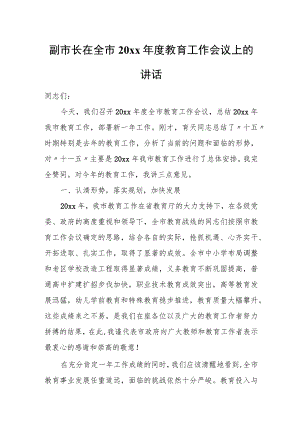 副市长在全市20xx年度教育工作会议上的讲话.docx