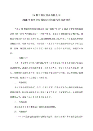 XX教育科技股份有限公司202X年股票期权激励计划实施考核管理办法.docx