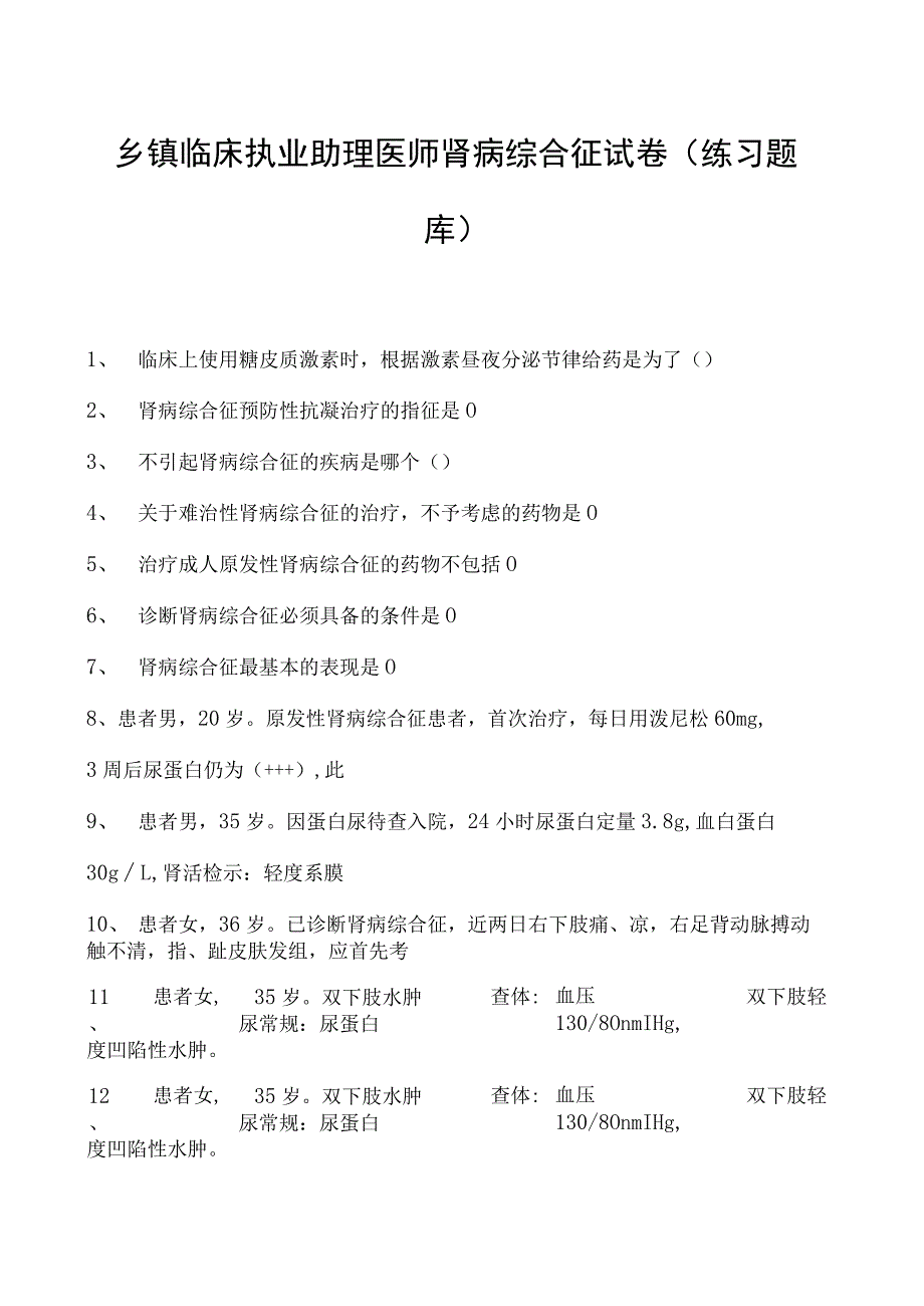 2023乡镇临床执业助理医师肾病综合征试卷(练习题库).docx_第1页