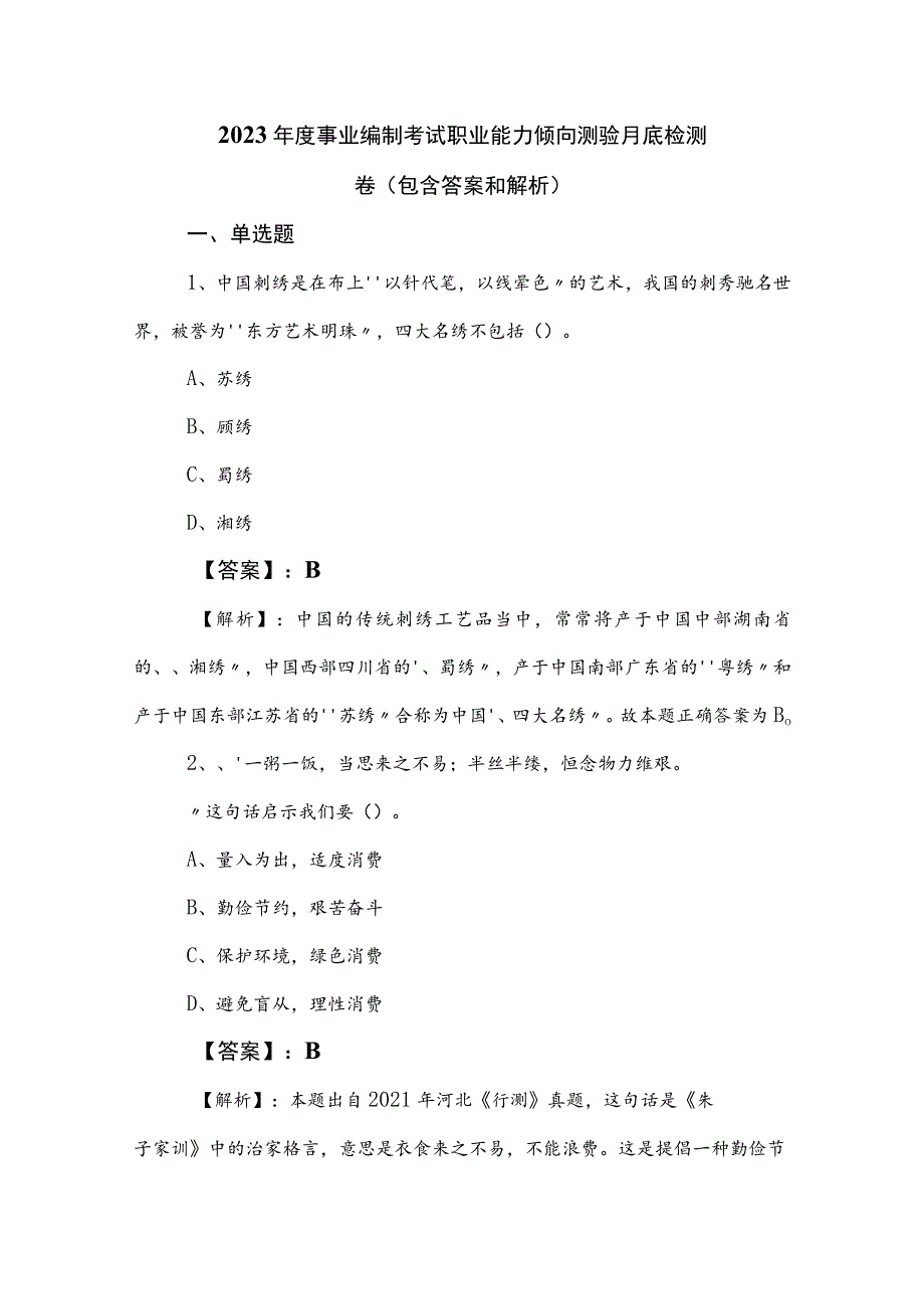 2023年度事业编制考试职业能力倾向测验月底检测卷（包含答案和解析）.docx_第1页