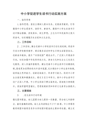 中小学促进学生读书行动实施方案.docx