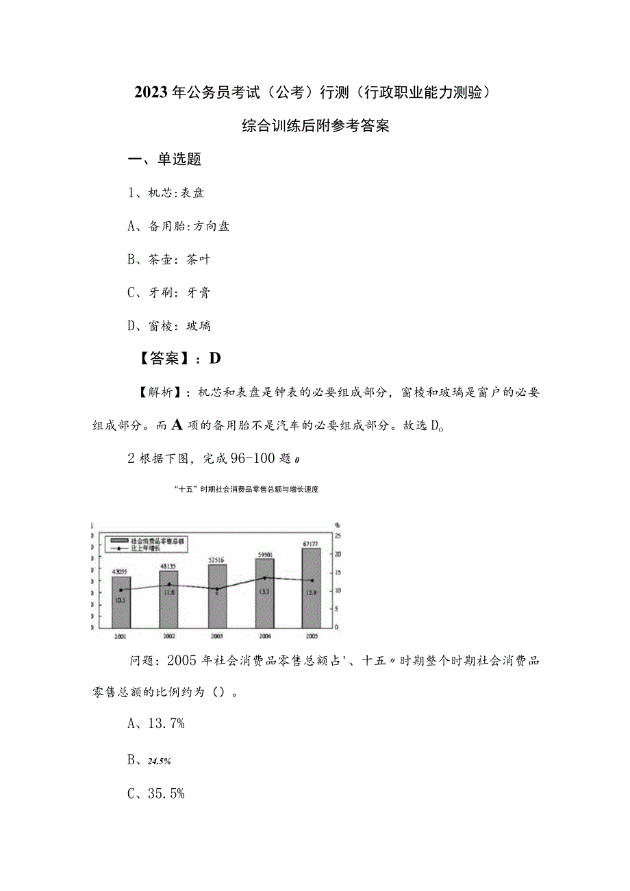 2023年公务员考试（公考)行测（行政职业能力测验）综合训练后附参考答案.docx_第1页