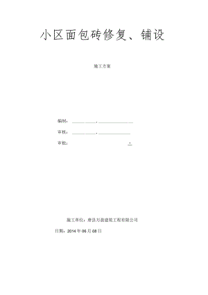 广场人行道铺装工程施工方案.docx