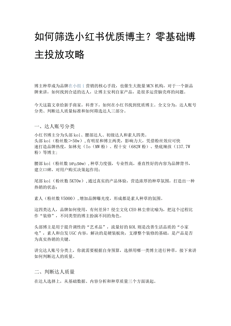 如何筛选小红书优质博主？零基础博主投放攻略.docx_第1页