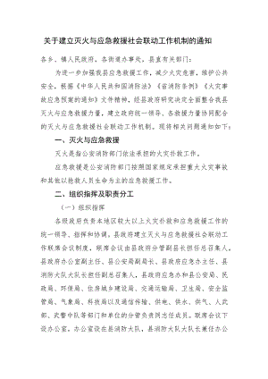 关于建立灭火与应急救援社会联动工作机制的通知.docx