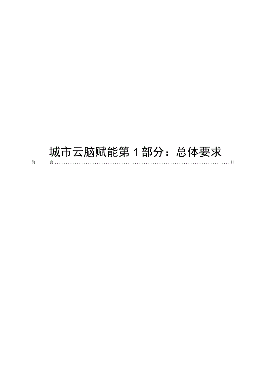 城市云脑赋能 第1部分：总体要求.docx_第1页