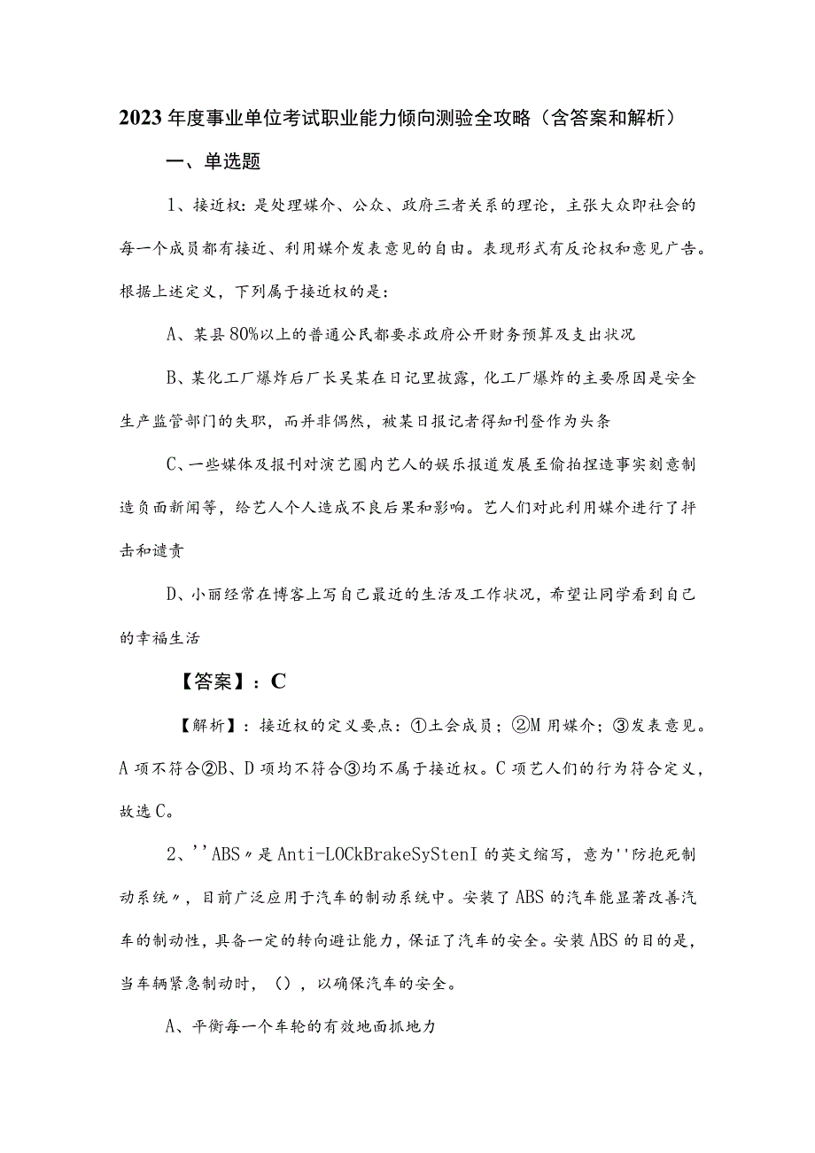 2023年度事业单位考试职业能力倾向测验全攻略（含答案和解析）.docx_第1页