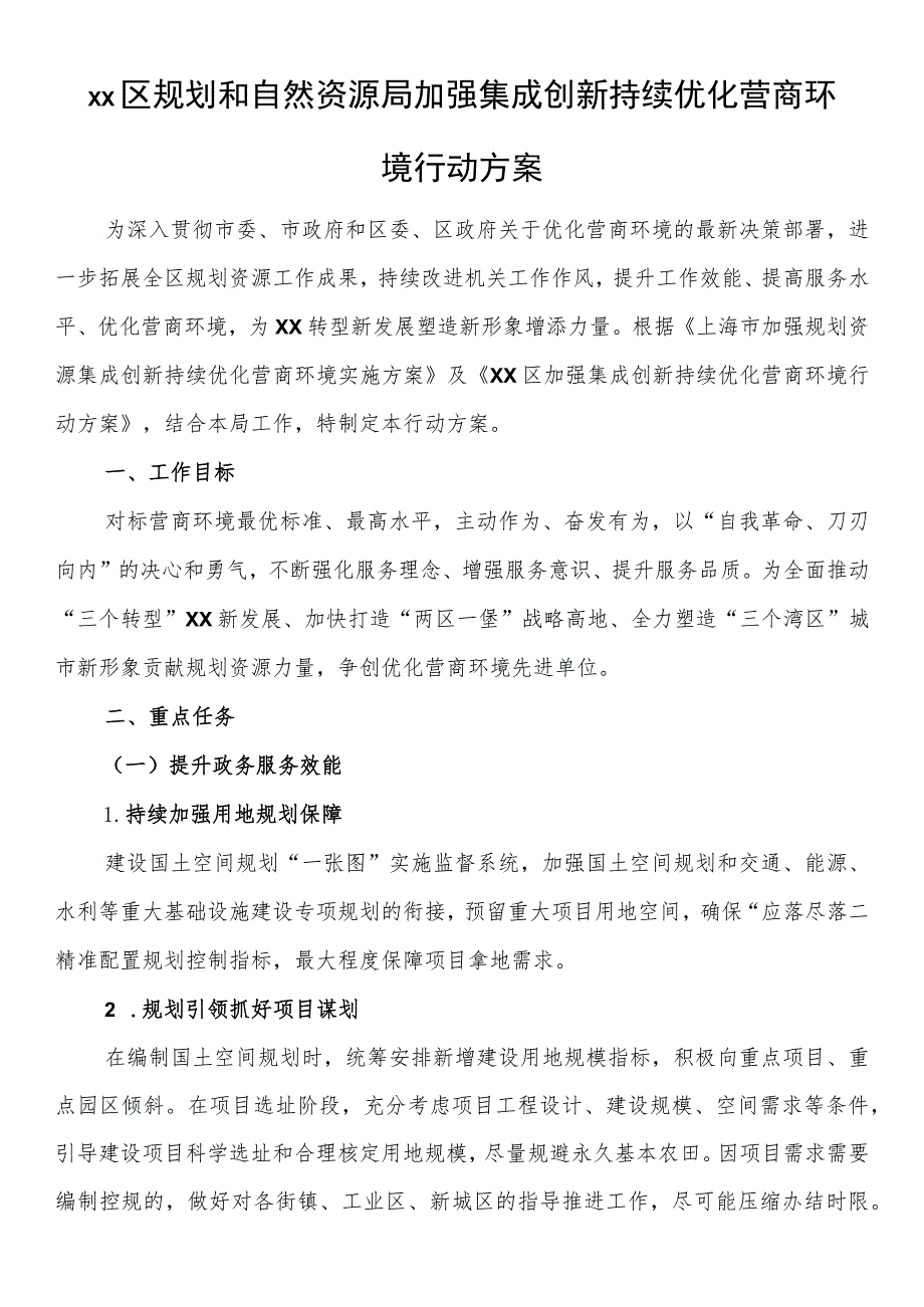 XX区规划和自然资源局加强集成创新持续优化营商环境行动方案.docx_第1页